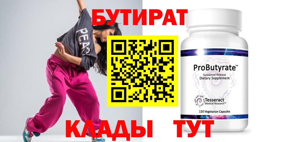 БУТИРАТ 99%  Вход с VPN  Куйбышев 