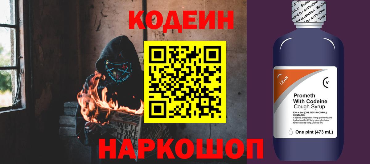 Codein Purple Drank  Вход с VPN  сколько стоит  Codein напиток Lean (лин)  Куйбышев 